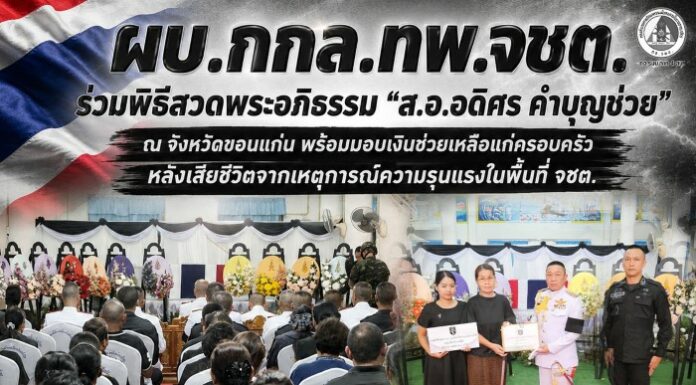 ผบ.กกล.ทพ.จชต. ร่วมพิธีสวดพระอภิธรรม “ส.อ.อดิศร คำบุญช่วย” ณ จังหวัดขอนแก่น พร้อมมอบเงินช่วยเหลือแก่ครอบครัว หลังเสียชีวิตจากเหตุการณ์ความรุนแรงในพื้นที่ จชต.