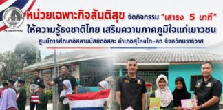 หน่วยเฉพาะกิจสันติสุข จัดกิจกรรม “เสาธง 5 นาที” ให้ความรู้ธงชาติไทย เสริมความภาคภูมิใจแก่เยาวชนศูนย์การศึกษาอิสลามมัสยิดอิสละ อำเภอสุไหงโก-ลก จังหวัดนราธิวาส