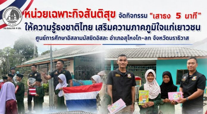 หน่วยเฉพาะกิจสันติสุข จัดกิจกรรม “เสาธง 5 นาที” ให้ความรู้ธงชาติไทย เสริมความภาคภูมิใจแก่เยาวชนศูนย์การศึกษาอิสลามมัสยิดอิสละ อำเภอสุไหงโก-ลก จังหวัดนราธิวาส