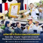 แม่ทัพภาคที่ 4 เป็นประธานพระราชทานเพลิงศพ “สิบเอก อดิศร คำบุญช่วย” วีรบุรุษทหารพรานชายแดนใต้ ที่จังหวัดขอนแก่น ท่ามกลางความอาลัยของครอบครัวและประชาชน