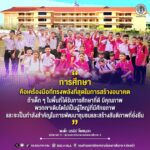 การศึกษา คือเครื่องมือที่ทรงพลังที่สุดในการสร้างอนาคต” กอ.รมน.ภาค 4 สน. พร้อมเดินหน้าขับเคลื่อน บูรณาการ และสนับสนุนทุกภาคส่วนเพื่อพัฒนาศักยภาพทางการศึกษาของเยาวชนในพื้นที่จังหวัดชายแดนใต้