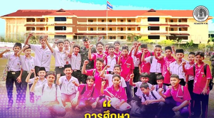 การศึกษา คือเครื่องมือที่ทรงพลังที่สุดในการสร้างอนาคต” กอ.รมน.ภาค 4 สน. พร้อมเดินหน้าขับเคลื่อน บูรณาการ และสนับสนุนทุกภาคส่วนเพื่อพัฒนาศักยภาพทางการศึกษาของเยาวชนในพื้นที่จังหวัดชายแดนใต้