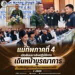 แม่ทัพภาคที่ 4 เปิดสัมมนาเชิงปฏิบัติการ เดินหน้าบูรณาการแก้ไขปัญหาจังหวัดชายแดนภาคใต้ ปี 2569