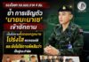 “รองโฆษก กอ.รมน.ภาค 4 สน. ย้ำ การเชิญตัว ‘นายมะนาเซ’ เข้าซักถาม เป็นไปตามขั้นตอนกฎหมาย โปร่งใส ตรวจสอบได้ และยังไม่ใช่การตัดสินว่าเป็นผู้กระทำผิด”