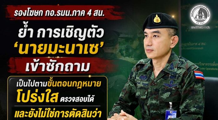 “รองโฆษก กอ.รมน.ภาค 4 สน. ย้ำ การเชิญตัว ‘นายมะนาเซ’ เข้าซักถาม เป็นไปตามขั้นตอนกฎหมาย โปร่งใส ตรวจสอบได้ และยังไม่ใช่การตัดสินว่าเป็นผู้กระทำผิด”