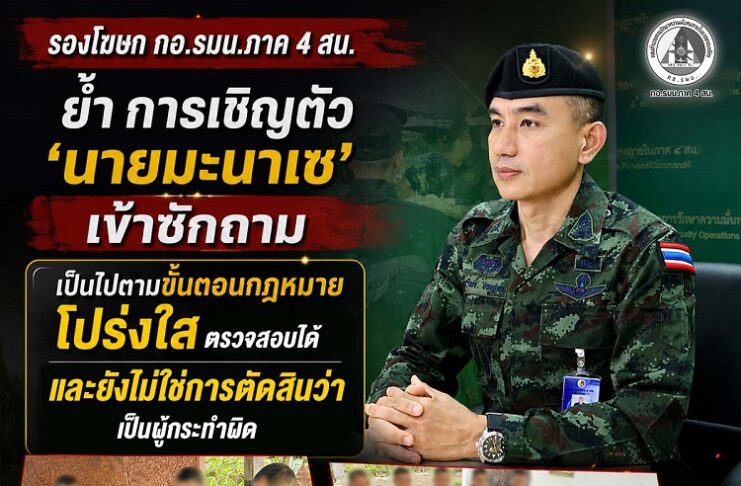 “รองโฆษก กอ.รมน.ภาค 4 สน. ย้ำ การเชิญตัว ‘นายมะนาเซ’ เข้าซักถาม เป็นไปตามขั้นตอนกฎหมาย โปร่งใส ตรวจสอบได้ และยังไม่ใช่การตัดสินว่าเป็นผู้กระทำผิด”