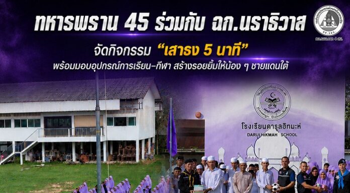 ทหารพราน 45 ร่วมกับ ฉก.นราธิวาส จัดกิจกรรม “เสาธง 5 นาที” พร้อมมอบอุปกรณ์การเรียน–กีฬา สร้างรอยยิ้มให้น้อง ๆ ชายแดนใต้