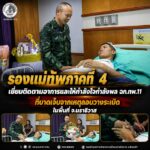 รองแม่ทัพภาคที่ 4 เยี่ยมติดตามอาการและให้กำลังใจกำลังพล ฉก.ทพ.11 ที่บาดเจ็บจากเหตุลอบวางระเบิด ในพื้นที่ จ.นราธิวาส