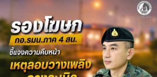 รองโฆษก กอ.รมน.ภาค 4 สน. ชี้แจงความคืบหน้า เหตุลอบวางเพลิงและวางระเบิดสถานีบริการน้ำมัน 11 จุด ในพื้นที่จังหวัดชายแดนภาคใต้ เมื่อวันที่ 11 มกราคม 2569