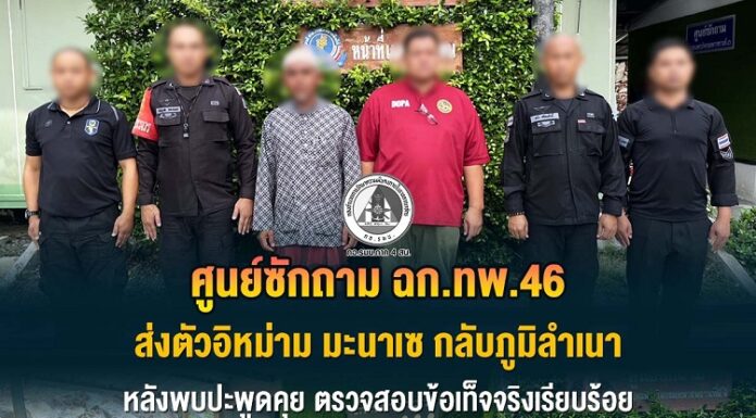 ศูนย์ซักถาม ฉก.ทพ.46 ส่งตัวอิหม่ามมะนาเซ กลับภูมิลำเนา หลังพบปะพูดคุย ตรวจสอบข้อเท็จจริงเรียบร้อย