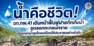 น้ำคือชีวิต! ฉก.ทพ.41 เดินหน้าฟื้นฟูฝายกักเก็บน้ำ ขุดลอกตะกอนทราย เพิ่มแหล่งน้ำอุปโภคบริโภคให้ประชาชนอย่างยั่งยืน