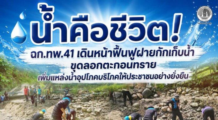 น้ำคือชีวิต! ฉก.ทพ.41 เดินหน้าฟื้นฟูฝายกักเก็บน้ำ ขุดลอกตะกอนทราย เพิ่มแหล่งน้ำอุปโภคบริโภคให้ประชาชนอย่างยั่งยืน