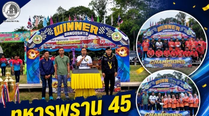 ทหารพราน 45 ร่วมกับผู้นำท้องถิ่นปิด “บาโงสะโตเกมส์ 2026” ใช้กีฬาเชื่อมความสามัคคี ห่างไกลยาเสพติด