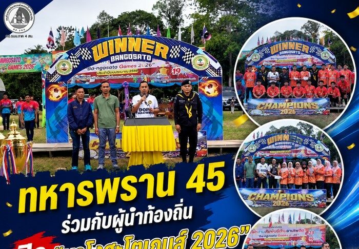 ทหารพราน 45 ร่วมกับผู้นำท้องถิ่นปิด “บาโงสะโตเกมส์ 2026” ใช้กีฬาเชื่อมความสามัคคี ห่างไกลยาเสพติด