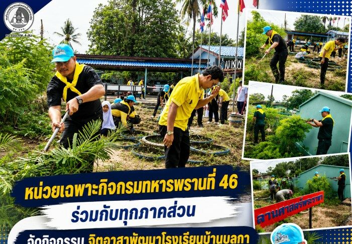หน่วยเฉพาะกิจกรมทหารพรานที่ 46 ร่วมกับทุกภาคส่วน จัดกิจกรรม จิตอาสาพัฒนาโรงเรียนบ้านบลูกา จังหวัดนราธิวาส เพื่อสร้างสิ่งแวดล้อมน่าอยู่ เสริมความสามัคคีในชุมชน