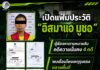เปิดแฟ้มประวัติ “อิสมาแอ มูซอ” ผู้ต้องหาตามหมายจับคดีความมั่นคง 4 คดี พบเชื่อมโยงเหตุรุนแรงหลายพื้นที่ เคยได้รับการประกันตัว แต่หลบหนีจนถึงปัจจุบัน
