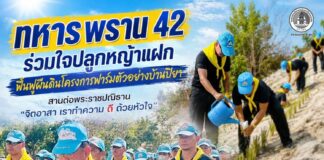 ทหารพราน 42 ร่วมใจปลูกหญ้าแฝก ฟื้นฟูผืนดินโครงการฟาร์มตัวอย่างบ้านปิยา สานต่อพระราชปณิธาน “จิตอาสา เราทำความ ดี ด้วยหัวใจ”