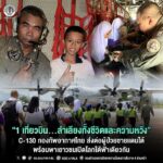 “1 เที่ยวบิน…ลำเลียงทั้งชีวิตและความหวัง” C-130 กองทัพอากาศไทย ส่งต่อผู้ป่วยชายแดนใต้ พร้อมพาเยาวชนเปิดโลกใต้ฟ้าเดียวกัน