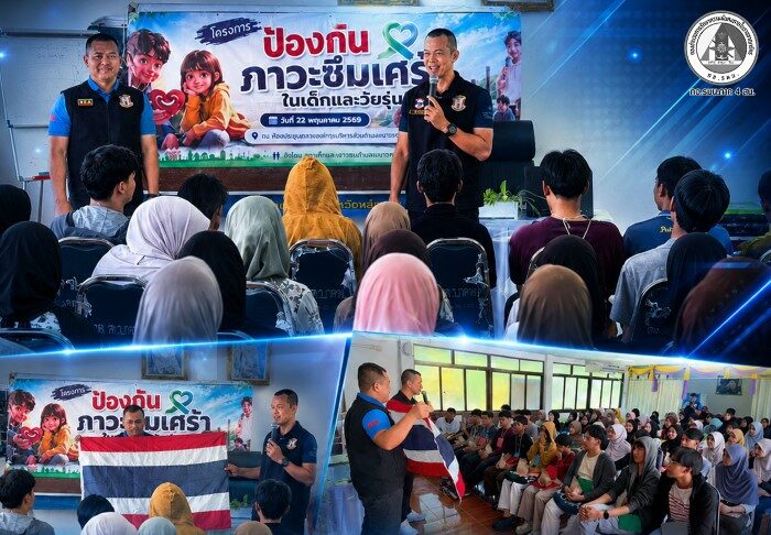 หน่วยเฉพาะกิจสันติสุข สนับสนุนวิทยากรโครงการ “ป้องกันโรคซึมเศร้าในเด็กและวัยรุ่น” เสริมสร้างภูมิคุ้มกันทางใจแก่เยาวชน