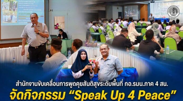 สำนักงานขับเคลื่อนการพูดคุยสันติสุขระดับพื้นที่ กอ.รมน.ภาค 4 สน. จัดกิจกรรม “Speak Up 4 Peace” เปิดพื้นที่ให้เยาวชน จ.ยะลา สื่อสาร 4 ประเด็นสำคัญ สู่ความเข้าใจกระบวนการพูดคุยสันติสุข จชต.