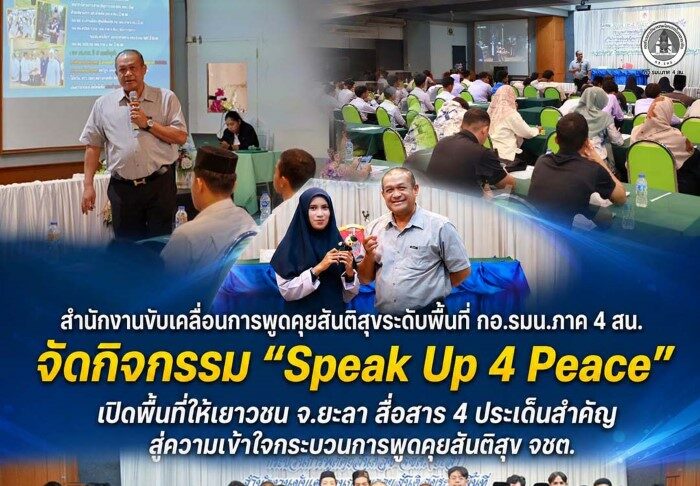 สำนักงานขับเคลื่อนการพูดคุยสันติสุขระดับพื้นที่ กอ.รมน.ภาค 4 สน. จัดกิจกรรม “Speak Up 4 Peace” เปิดพื้นที่ให้เยาวชน จ.ยะลา สื่อสาร 4 ประเด็นสำคัญ สู่ความเข้าใจกระบวนการพูดคุยสันติสุข จชต.