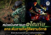 หน่วยบินทหารบกอโณทัย ยกระดับภารกิจกู้ชีพยามวิกาล ฝึกส่งกลับสายแพทย์ทางอากาศด้วยเทคโนโลยี NVG เสริมความพร้อมช่วยชีวิตตลอด 24 ชั่วโมง
