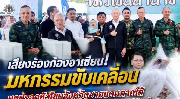 “เสียงร้องก้องอาเซียน! มหกรรมขับเคลื่อนนกปรอดหัวโขนจังหวัดชายแดนภาคใต้ คึกคัก! มุ่งยกระดับนกปรอดหัวโขนสู่สัตว์เศรษฐกิจ ขับเคลื่อนเศรษฐกิจชุมชน-การท่องเที่ยว-เสริมสร้างสังคมสันติสุข