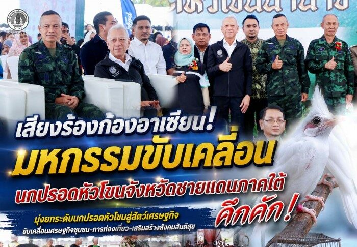 “เสียงร้องก้องอาเซียน! มหกรรมขับเคลื่อนนกปรอดหัวโขนจังหวัดชายแดนภาคใต้ คึกคัก! มุ่งยกระดับนกปรอดหัวโขนสู่สัตว์เศรษฐกิจ ขับเคลื่อนเศรษฐกิจชุมชน-การท่องเที่ยว-เสริมสร้างสังคมสันติสุข