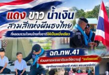 “แดง ขาว น้ำเงิน สามสีแห่งผืนธงไทย ที่หลอมรวมใจคนไทยทั้งชาติให้เป็นหนึ่งเดียว” ฉก.ทพ.41 ร่วมเคารพธงชาติและให้ความรู้ “ธงไตรรงค์” ปลูกฝังเยาวชนรักชาติ ศาสนา พระมหากษัตริย์
