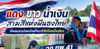 “แดง ขาว น้ำเงิน สามสีแห่งผืนธงไทย ที่หลอมรวมใจคนไทยทั้งชาติให้เป็นหนึ่งเดียว” ฉก.ทพ.41 ร่วมเคารพธงชาติและให้ความรู้ “ธงไตรรงค์” ปลูกฝังเยาวชนรักชาติ ศาสนา พระมหากษัตริย์
