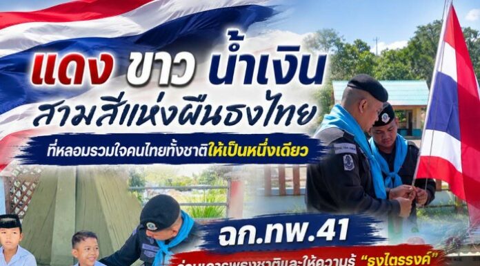 “แดง ขาว น้ำเงิน สามสีแห่งผืนธงไทย ที่หลอมรวมใจคนไทยทั้งชาติให้เป็นหนึ่งเดียว” ฉก.ทพ.41 ร่วมเคารพธงชาติและให้ความรู้ “ธงไตรรงค์” ปลูกฝังเยาวชนรักชาติ ศาสนา พระมหากษัตริย์