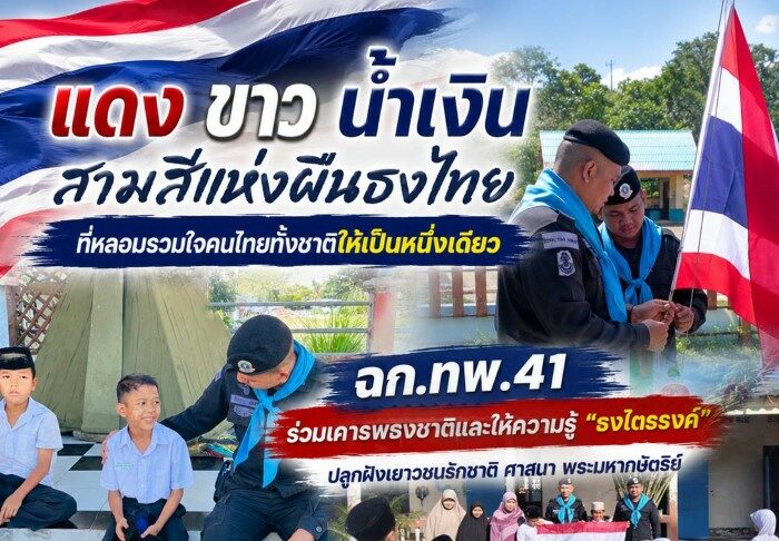 “แดง ขาว น้ำเงิน สามสีแห่งผืนธงไทย ที่หลอมรวมใจคนไทยทั้งชาติให้เป็นหนึ่งเดียว” ฉก.ทพ.41 ร่วมเคารพธงชาติและให้ความรู้ “ธงไตรรงค์” ปลูกฝังเยาวชนรักชาติ ศาสนา พระมหากษัตริย์