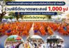 กองอำนวยการรักษาความมั่นคงภายในจังหวัดปัตตานี ส่วนหน้า ร่วมพิธีตักบาตรพระสงฆ์ 1,000 รูป ณ อำเภอเมืองปัตตานี จังหวัดปัตตานี เนื่องในวันวิสาขบูชา สืบสานพระพุทธศาสนาและเสริมสร้างความสามัคคีในพื้นที่