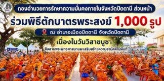 กองอำนวยการรักษาความมั่นคงภายในจังหวัดปัตตานี ส่วนหน้า ร่วมพิธีตักบาตรพระสงฆ์ 1,000 รูป ณ อำเภอเมืองปัตตานี จังหวัดปัตตานี เนื่องในวันวิสาขบูชา สืบสานพระพุทธศาสนาและเสริมสร้างความสามัคคีในพื้นที่