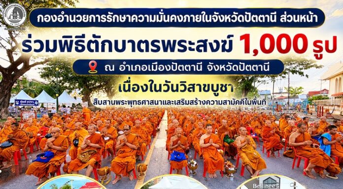 กองอำนวยการรักษาความมั่นคงภายในจังหวัดปัตตานี ส่วนหน้า ร่วมพิธีตักบาตรพระสงฆ์ 1,000 รูป ณ อำเภอเมืองปัตตานี จังหวัดปัตตานี เนื่องในวันวิสาขบูชา สืบสานพระพุทธศาสนาและเสริมสร้างความสามัคคีในพื้นที่