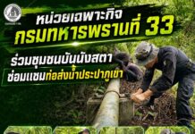 หน่วยเฉพาะกิจกรมทหารพรานที่ 33 ร่วมชุมชนบันนังสตา ซ่อมแซมท่อส่งน้ำประปาภูเขา ฟื้นคุณภาพชีวิตประชาชนตามแนวทางสังคมพหุวัฒนธรรมเข้มแข็ง