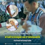 อัปเดตเหตุลอบยิงหน้าโรงเรียนประสานวิทยามูลนิธิ “ดาบตำรวจอดุลย์” และทารกปลอดภัย เร่งล่าคนร้ายก่อเหตุอำมหิต