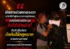 “… เปิดทางด้วยการเจรจา หวังให้เข้าสู่กระบวนการยุติธรรม แต่เมื่อมีการใช้อาวุธยิงใส่เจ้าหน้าที่ จึงจำเป็นต้องบังคับใช้กฎหมายตามสถานการณ์ ความรุนแรงไม่ใช่ทางออก และไม่มีใครเป็นผู้ชนะจากเหตุการณ์เช่นนี้ …”