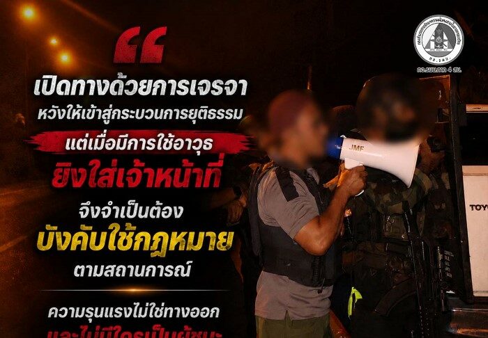 “… เปิดทางด้วยการเจรจา หวังให้เข้าสู่กระบวนการยุติธรรม แต่เมื่อมีการใช้อาวุธยิงใส่เจ้าหน้าที่ จึงจำเป็นต้องบังคับใช้กฎหมายตามสถานการณ์ ความรุนแรงไม่ใช่ทางออก และไม่มีใครเป็นผู้ชนะจากเหตุการณ์เช่นนี้ …”
