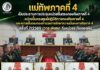 แม่ทัพภาคที่ 4 เป็นประธานการประชุมหน่วยขึ้นตรงกองทัพภาคที่ 4 หน่วยขึ้นตรงศูนย์ปฏิบัติการกองทัพภาคที่ 4 และหน่วยขึ้นตรงกองอำนวยการรักษาความมั่นคงภายในภาค 4 ครั้งที่ 7/2569 (วาระพิเศษ) ถึงหน่วยระดับกองพัน