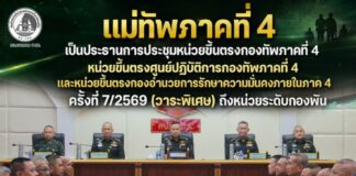 แม่ทัพภาคที่ 4 เป็นประธานการประชุมหน่วยขึ้นตรงกองทัพภาคที่ 4 หน่วยขึ้นตรงศูนย์ปฏิบัติการกองทัพภาคที่ 4 และหน่วยขึ้นตรงกองอำนวยการรักษาความมั่นคงภายในภาค 4 ครั้งที่ 7/2569 (วาระพิเศษ) ถึงหน่วยระดับกองพัน