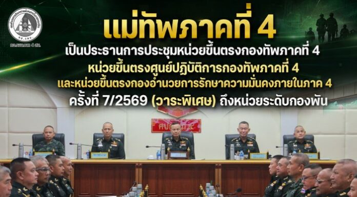 แม่ทัพภาคที่ 4 เป็นประธานการประชุมหน่วยขึ้นตรงกองทัพภาคที่ 4 หน่วยขึ้นตรงศูนย์ปฏิบัติการกองทัพภาคที่ 4 และหน่วยขึ้นตรงกองอำนวยการรักษาความมั่นคงภายในภาค 4 ครั้งที่ 7/2569 (วาระพิเศษ) ถึงหน่วยระดับกองพัน
