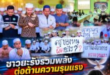 “ชาวยะรังรวมพลังต่อต้านความรุนแรง ละหมาดฮายัตขอสันติสุข หลังคนร้ายก่อเหตุสะเทือนขวัญ คร่าชีวิตครูสาวขณะอุ้มลูกแรกเกิด”