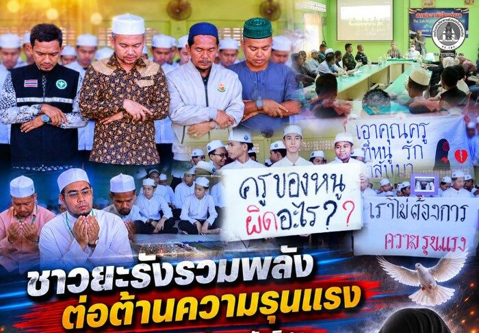 “ชาวยะรังรวมพลังต่อต้านความรุนแรง ละหมาดฮายัตขอสันติสุข หลังคนร้ายก่อเหตุสะเทือนขวัญ คร่าชีวิตครูสาวขณะอุ้มลูกแรกเกิด”