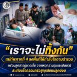 “เราจะไม่ทิ้งกัน” แม่ทัพภาคที่ 4 ลงพื้นที่ให้กำลังใจดาบตำรวจ พร้อมลูกสาวผู้บาดเจ็บ จากเหตุความรุนแรงปัตตานี สะเทือนใจครอบครัวสูญเสียแม่ลูกอ่อน