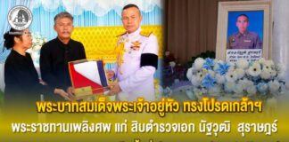 พระบาทสมเด็จพระเจ้าอยู่หัว ทรงโปรดเกล้าฯ พระราชทานเพลิงศพ แก่ สิบตำรวจเอก นัฐวุฒิ สุราษฎร์ ผู้เสียชีวิตจากเหตุการณ์ในพื้นที่ อำเภอสายบุรี จังหวัดปัตตานี