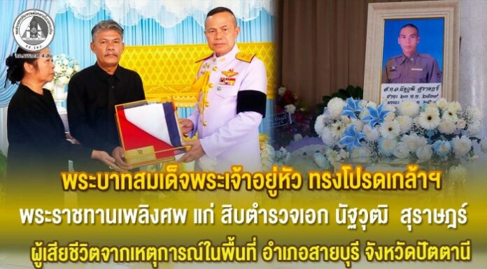 พระบาทสมเด็จพระเจ้าอยู่หัว ทรงโปรดเกล้าฯ พระราชทานเพลิงศพ แก่ สิบตำรวจเอก นัฐวุฒิ สุราษฎร์ ผู้เสียชีวิตจากเหตุการณ์ในพื้นที่ อำเภอสายบุรี จังหวัดปัตตานี
