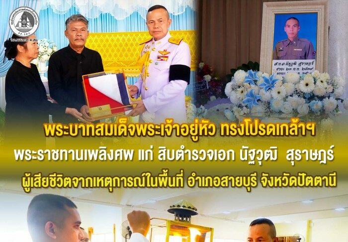 พระบาทสมเด็จพระเจ้าอยู่หัว ทรงโปรดเกล้าฯ พระราชทานเพลิงศพ แก่ สิบตำรวจเอก นัฐวุฒิ สุราษฎร์ ผู้เสียชีวิตจากเหตุการณ์ในพื้นที่ อำเภอสายบุรี จังหวัดปัตตานี