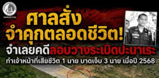 “จำคุกตลอดชีวิต” และให้ชดใช้ค่าเสียหาย กว่า 3 ล้าน 6 แสนบาท จำเลยในคดีลอบวางระเบิดในพื้นที่อำเภอปะนาเระ เป็นเหตุให้เจ้าหน้าที่ทหารพรานเสียชีวิตระหว่างปฏิบัติหน้าที่