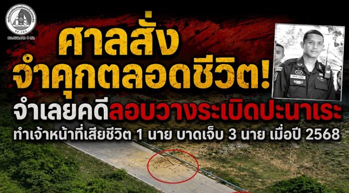 “จำคุกตลอดชีวิต” และให้ชดใช้ค่าเสียหาย กว่า 3 ล้าน 6 แสนบาท จำเลยในคดีลอบวางระเบิดในพื้นที่อำเภอปะนาเระ เป็นเหตุให้เจ้าหน้าที่ทหารพรานเสียชีวิตระหว่างปฏิบัติหน้าที่